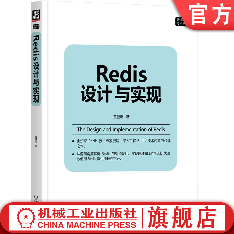 官网正版 Redis设计与实现 黄健宏 单机数据库的实现 RDB持久化 复制 集群 多机功能 二进制位数组 慢查询日志 监视器