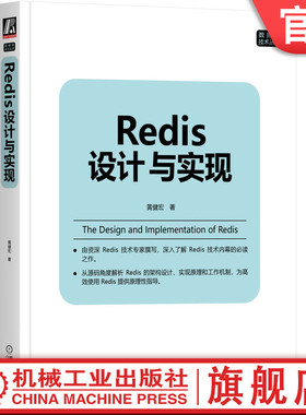 官网正版 Redis设计与实现 黄健宏 单机数据库的实现 RDB持久化 复制 集群 多机功能 二进制位数组 慢查询日志 监视器