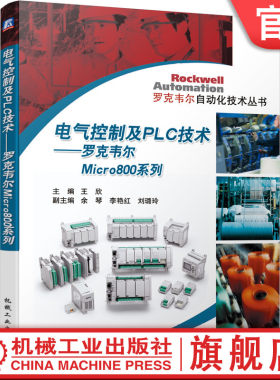 官网正版 电气控制及PLC技术 罗克韦尔Micro800系列 王欣 余琴 李艳红 刘璐玲 可编程序控制器 结构 工业触摸屏 设计方法