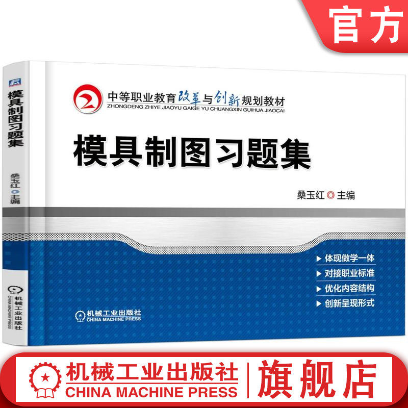 官网正版 模具制图习题集 桑玉红 教材 9787111545552 机械工业出版社