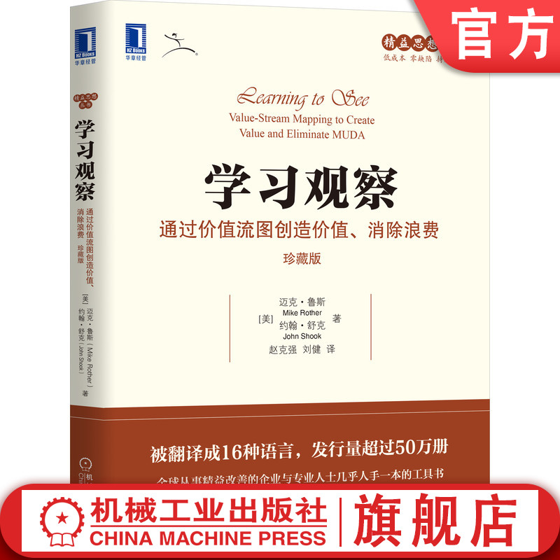 官网正版 学习观察 通过价值流图创造价值 消 除浪费 珍藏版 迈克 鲁斯 精益改善工具 现金流 提高产品质量 客户满意度