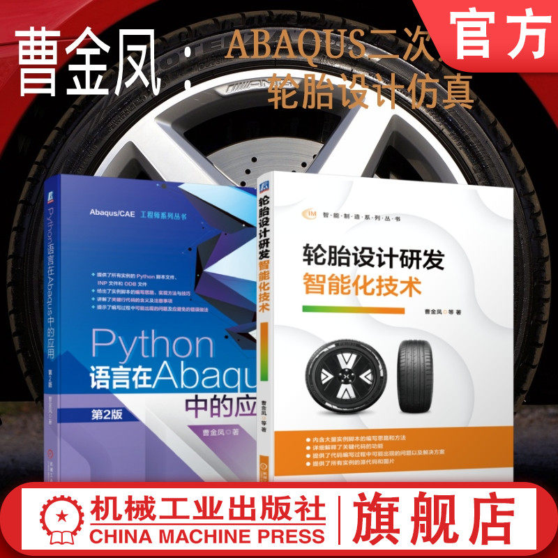 套装 官网正版 ABAQUS分析曹金凤系列 共2册 Python语言在Abaqus中的应用 第2版 轮胎设计研发智能化技术