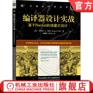 官网正版 编译器设计实战：基于Racket的增量式设计 杰里米·G. 希克 编译器 编译原理 编译器优化 编译器设计 编程语言设计 龙书