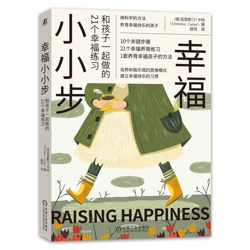 幸福小小步机械工业出版社