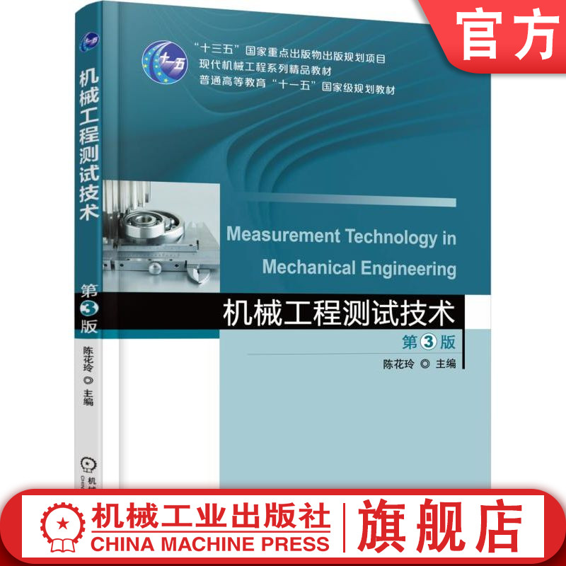 官网正版 机械工程测试技术 第3版 陈花玲 787111587774 教材 机械工业出版社