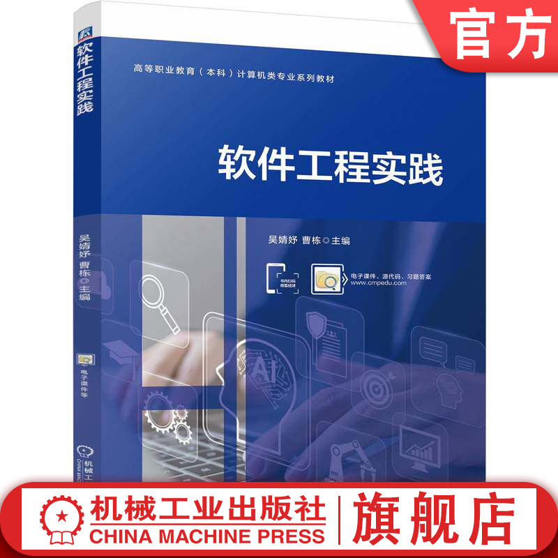 官网正版 软件工程实践 吴婧妤 曹栋 9787111805489 机械工业出版社 教材