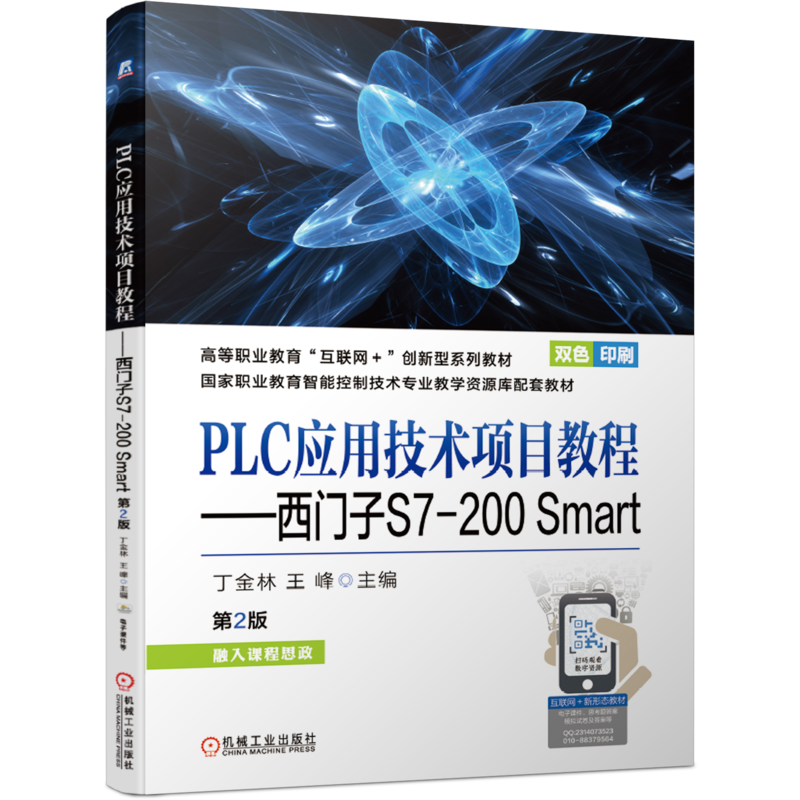 官网正版 PLC应用技术项目教程 西门子S7-200 Smart 第2版 丁金林 王峰 高等职业教育 互联网创新型系列教材