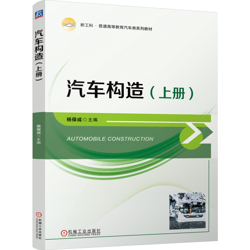官网正版 汽车构造(上册) 杨保成 9787111752257 机械工业出版社 教材
