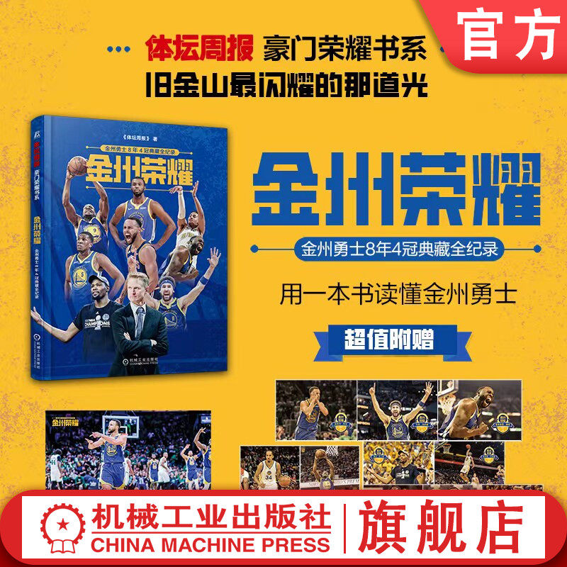 官网正版 金州荣耀 金州勇士8年4冠典藏全纪录 体坛周报 杜兰特 勇士 NBA 篮球 体育传记 体坛之星 附赠库里海报明信片