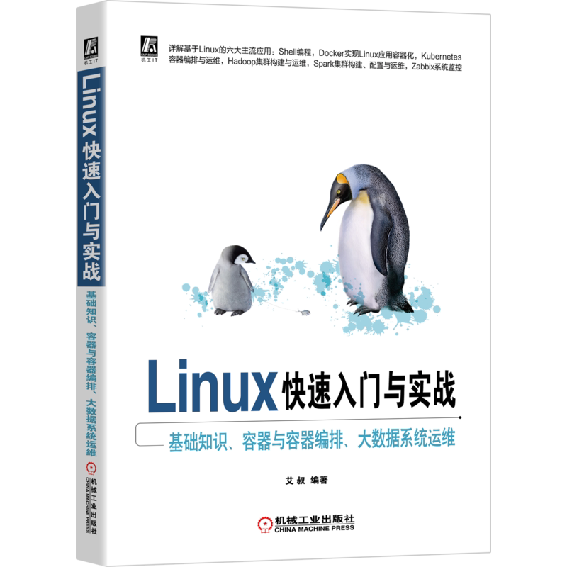 官网正版 Linux快速入门与实战 基础知识 容器与容器编排 大数据系统运维 艾叔 搜索 编辑 网络管理 远程登录