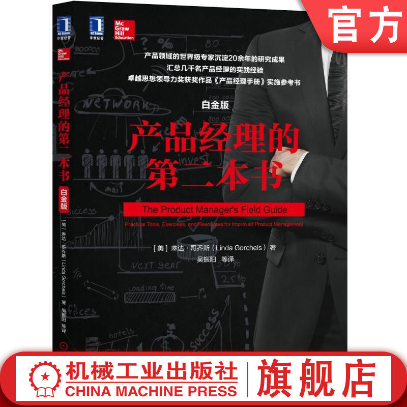 官网正版 产品经理的第二本书 白金版 琳达 哥乔斯 确保市场导向 时间管理 计划框架 目标 目的 战略 战术 定价 市场研究
