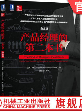 官网正版 产品经理的第二本书 白金版 琳达 哥乔斯 确保市场导向 时间管理 计划框架 目标 目的 战略 战术 定价 市场研究