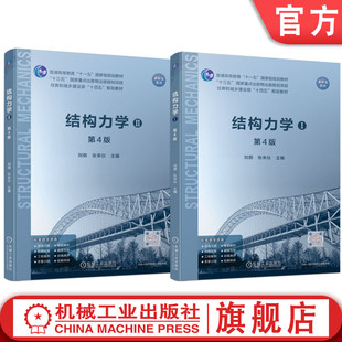 官网 结构力学1+2 第4版 刘纲 套装全2册  9787111739630 教材 机械工业出版社