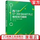 给SMART插上FB翅膀 西门子S7 SMART 机械工业出版 社 PLC技术 官网现货 王前厚 PLC编程技巧精粹 200 程序设计