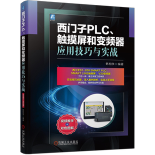 官网正版 西门子PLC 触摸屏和变频器应用技巧与实战 韩相争 自动化技术编程 软件界面 控制系统设计 编码器 高速计数器