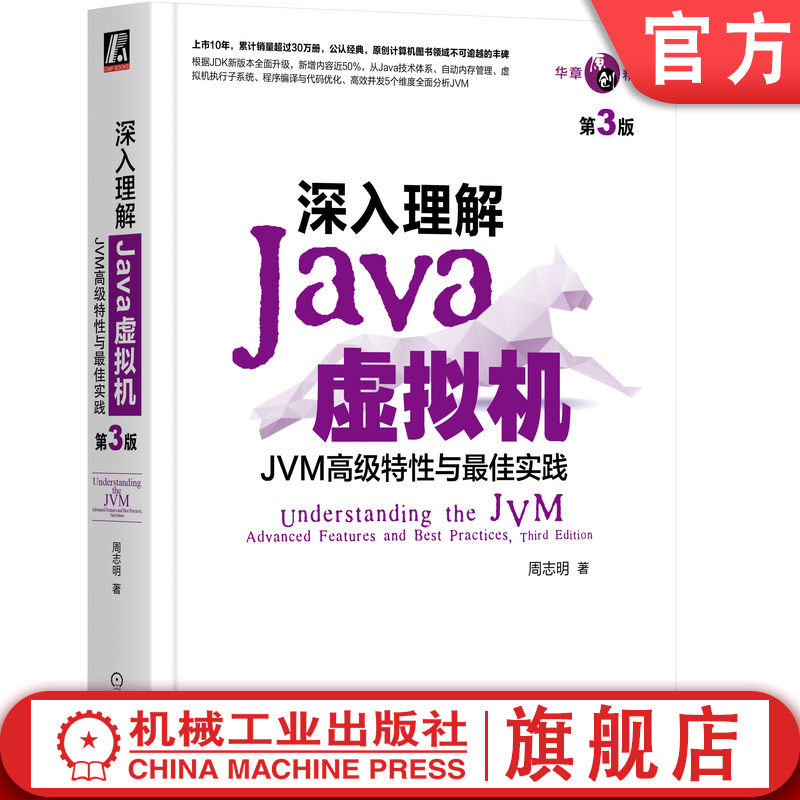 官网正版 深入理解Java虚拟机 JVM高级特性与最佳实践 第3版 周志明 自动内存管理 软件系统 编程入门教程 开发指南怎么样,好用不?