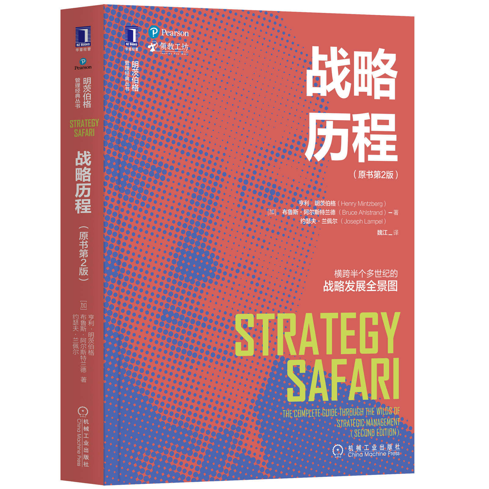 官网正版 战略历程 原书第2版 亨利 明茨伯格 设计学派 企业家 发展全景图 梳理 提炼 认知 竞争 研究者必读经典