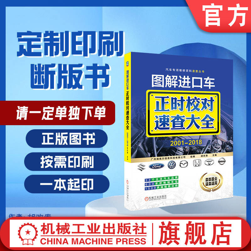 定制断版书 请单独下单 图解进口车正时校对速查大全 20012018 胡欢贵 9787111593508 机械工业出版社