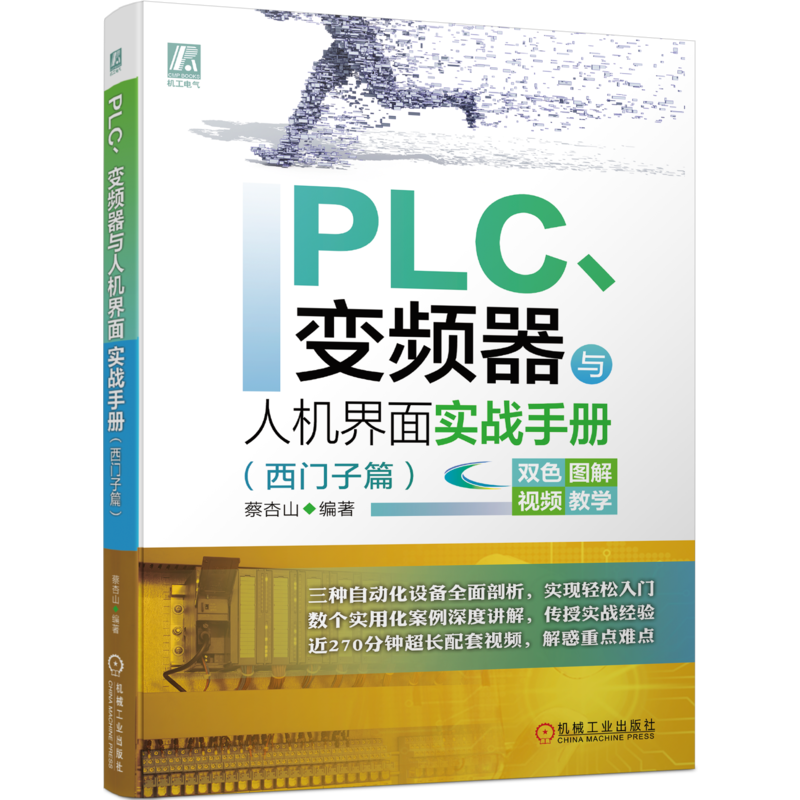 官网正版 PLC变频器与人机界面实战手册 西门子篇 蔡杏山 HMI 入门 组态技术 触摸屏 操控实例 附赠讲解视频