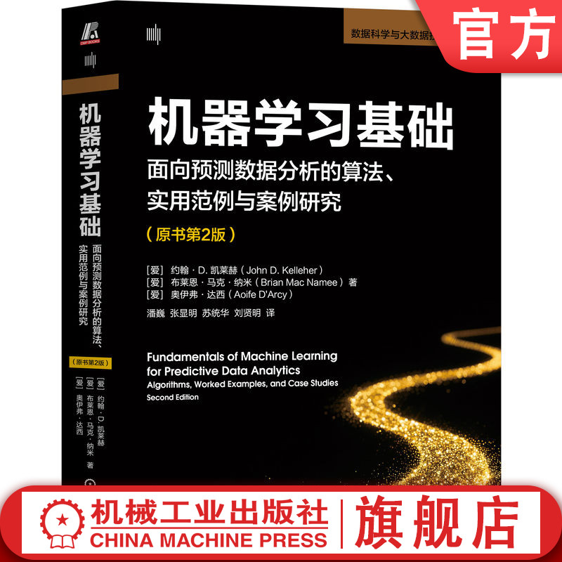 介绍了用于预测性数据分析的机器学习方法