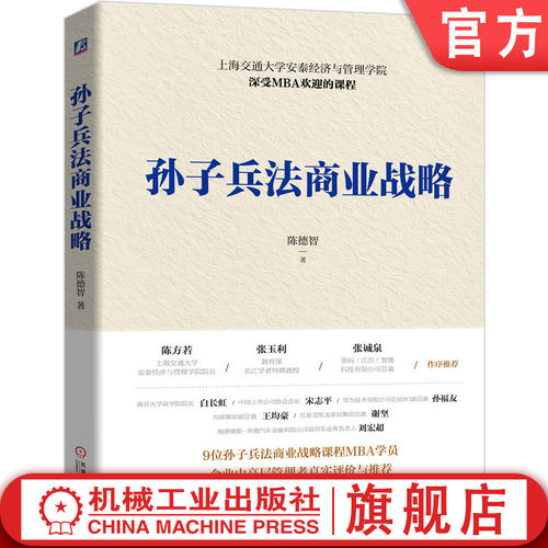 由经典《孙子兵法》形成的商业战略
