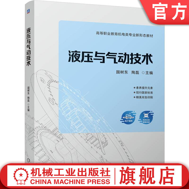 官网正版 液压与气动技术 国树东 陶磊 9787111794448 机械工业出版社 教材