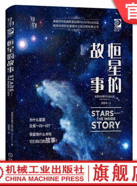 官网正版 恒星的故事 美国世界图书出版公司 望远镜 天文观星者 青少年科学知识 儿童科普读物 精装彩色 经典收藏