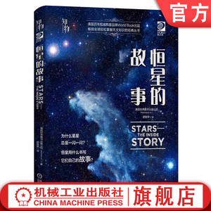 官网正版 恒星的故事 美国世界图书出版公司 望远镜 天文观星者 青少年科学知识 儿童科普读物 精装彩色 经典收藏