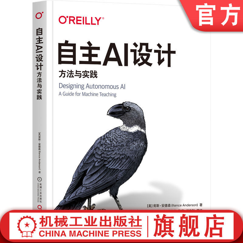 官网正版 自主AI设计 方法与实践 肯斯 安德森 人工智能 机器学习 自主AI设计 机器教学 微软自主AI应用总监 机械工业出版社