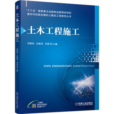 土木工程施工新形态教材