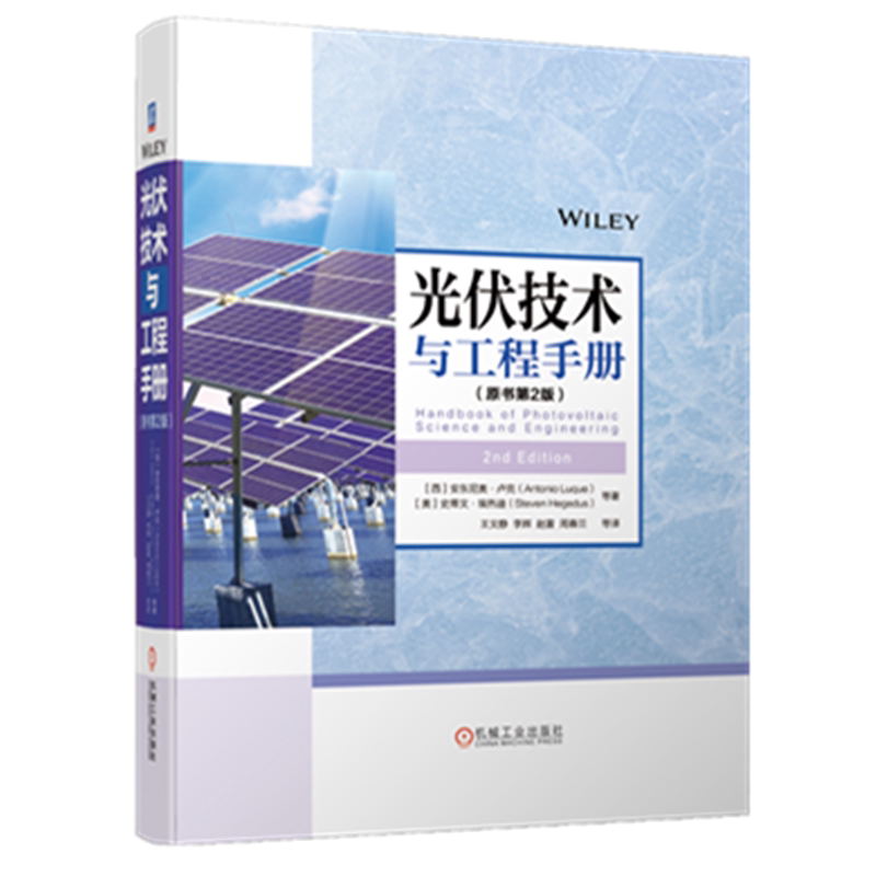 官网正版 光伏技术与工程手册 原书第2版 安东尼奥 卢克 太阳能 发电 热力学理论 硅材料 电池 染料敏化