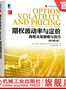 官网正版 期权波动率与定价 高级交易策略与技巧 原书第2版 谢尔登 纳坦恩伯格 大连商品交易所丛书 机械工业出版社旗舰店