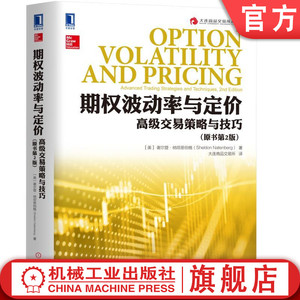官网正版 期权波动率与定价 高级交易策略与技巧 原书第2版 谢尔登 纳坦恩伯格 大连商品交易所丛书 机械工业出版社旗舰店