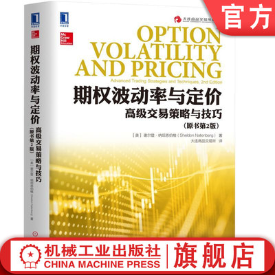 官网正版 期权波动率与定价 高级交易策略与技巧 原书第2版 谢尔登 纳坦恩伯格 大连商品交易所丛书 机械工业出版社旗舰店