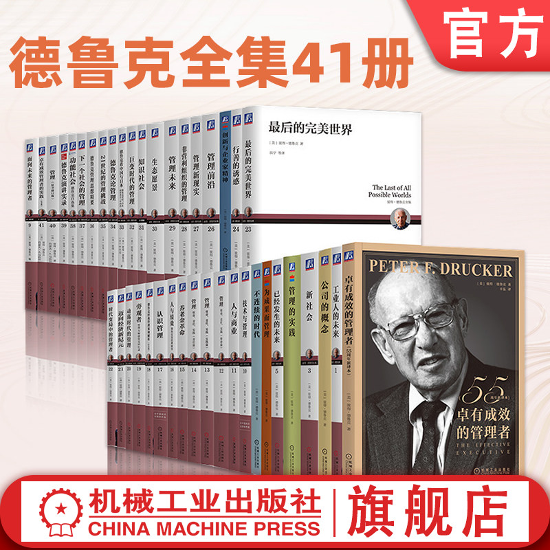 官网套装 德鲁克全集41册（卓有成效的管理者、管理的实践等）  德鲁克 彼得·德鲁克 管理 管理学 时间管理 个人管理 领导力