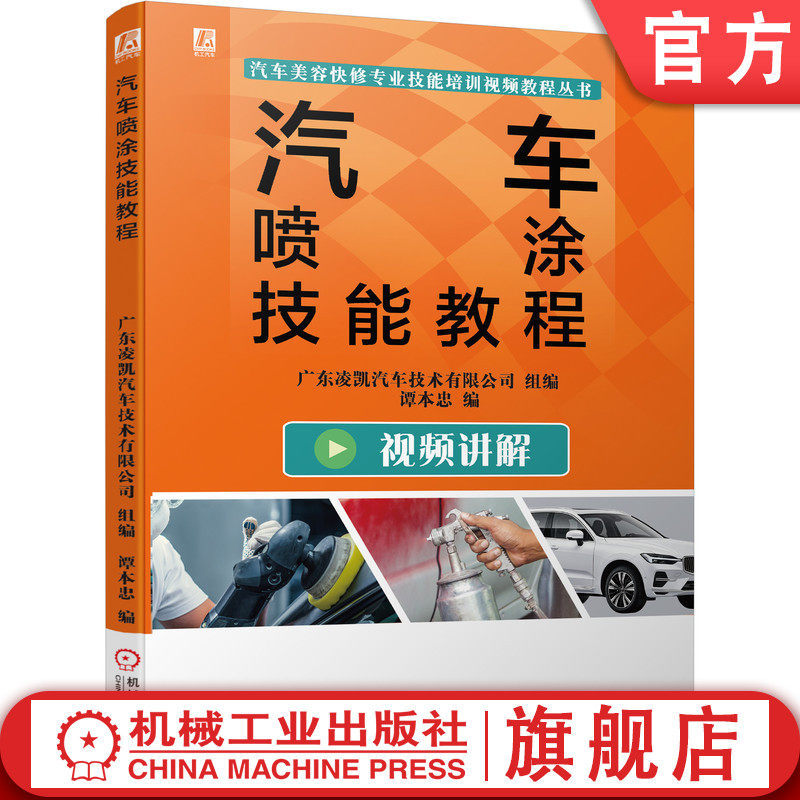 官网正版 汽车喷涂技能教程 谭本忠 喷涂设备维护 底材处理 车漆颜色调配与喷涂 工具 耗材 附赠实操视频课程