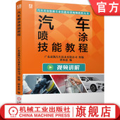 喷涂设备维护 底材处理 车漆颜色调配与喷涂 官网正版 耗材 谭本忠 工具 附赠实操视频课程 汽车喷涂技能教程