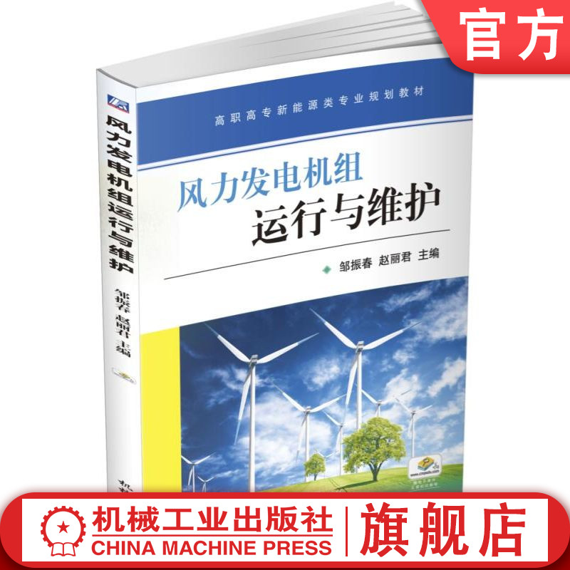 官网正版 风力发电机组运行与维护 邹振春 赵丽君 高职高专教材 9787111558163 机械工业出版社旗舰店