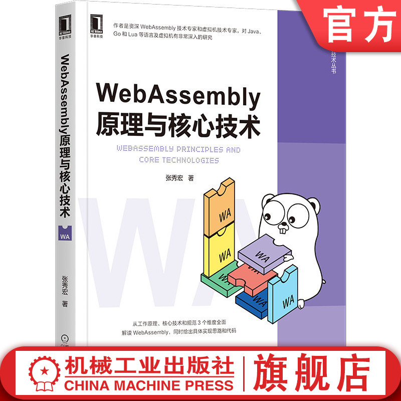 官网正版 WebAssembly原理与核心技术 张秀宏 Wasm JavaScript 虚拟机 字节码 JVM 开发 区块链 智能合约 计算机 互联网 书籍/杂志/报纸 程序设计（新） 原图主图