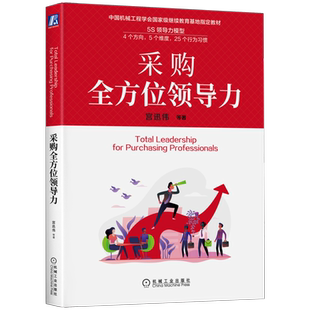 官网正版 采购全方位领导力 宫迅伟 杨瑞霞 宫子添 慕强理论 工作任务 借助资源 超越职责 沟通策略 决策 创造价值 组织能力