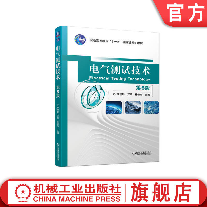 官网正版 电气测试技术 第5版 李学聪  万频  林德杰 9787111744511 机械工业出版社 教材
