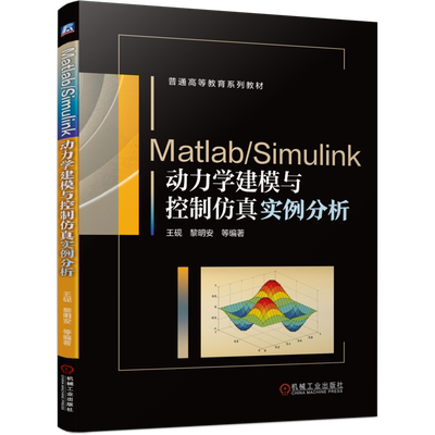 官网正版 Matlab Simulink动力学建模与控制仿真实例分析 王砚 黎明安 普通高等教育系列教材 9787111693017 机械工业出版社旗舰店