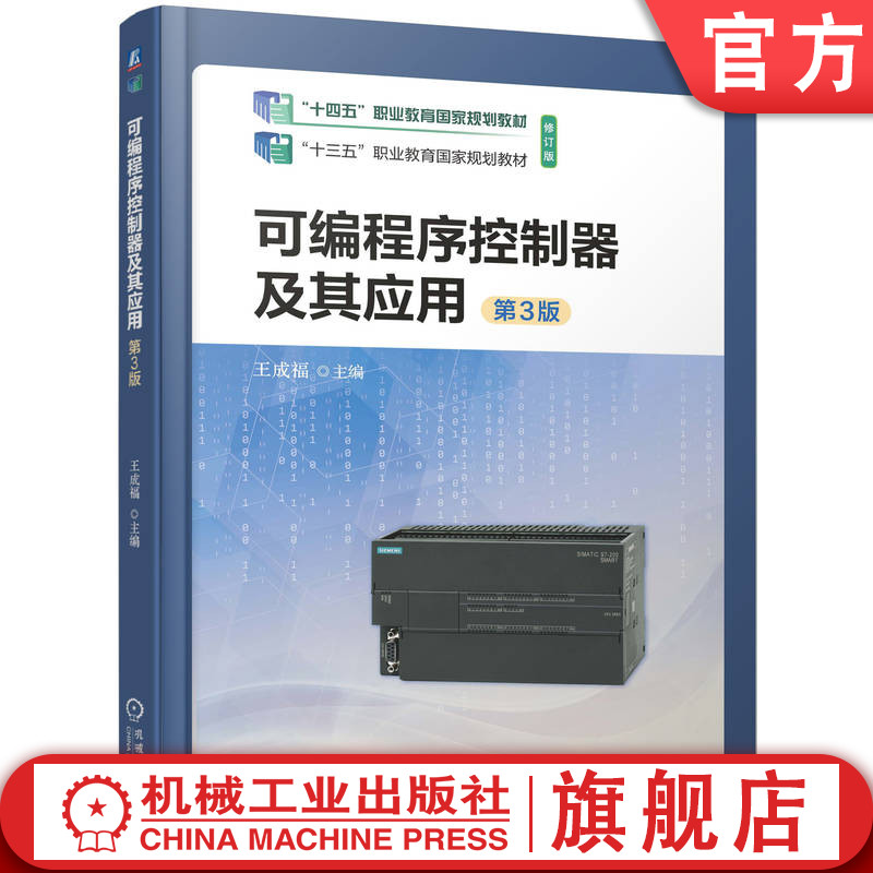 官网正版 可编程序控制器及其应用 第3版 王成福 9787111721918 教材 机械工业出版社