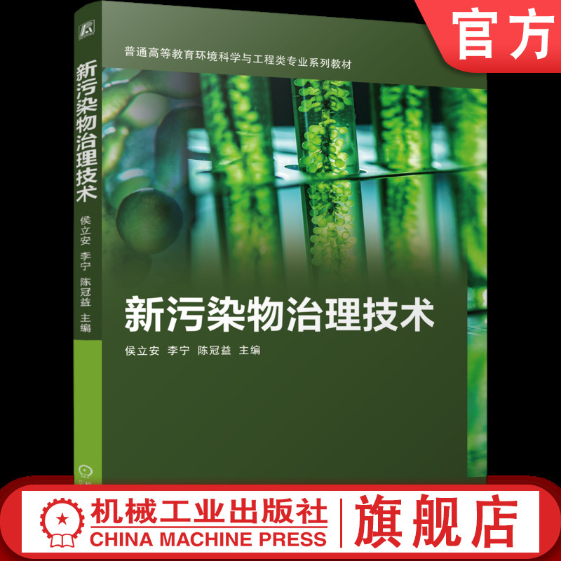 官网正版 新污染物治理技术 侯立安 李宁 陈冠益 9787111790815 机械工业出版社 教材
