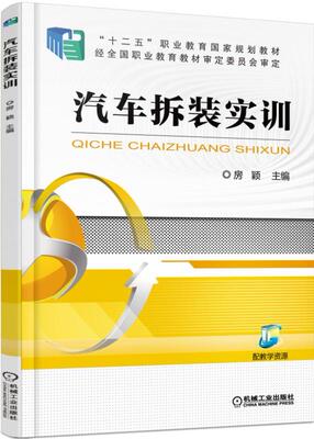 正版包邮 汽车拆装实训 房颖 “十二五”职业教育国家规划教材 9787111502807 机械工业出版社