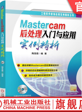 官网正版 Mastercam后处理入门与应用实例精析 数控加工技术 基本语法 系统函数 应用实例 实例源代码 机械工业出版社旗舰店