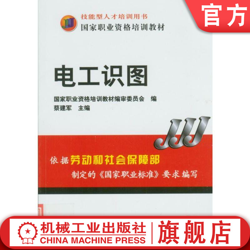 官网正版 电工识图 蔡建军 技能型人才培训用书 职业资格培训教材 机械工业出版社旗舰店