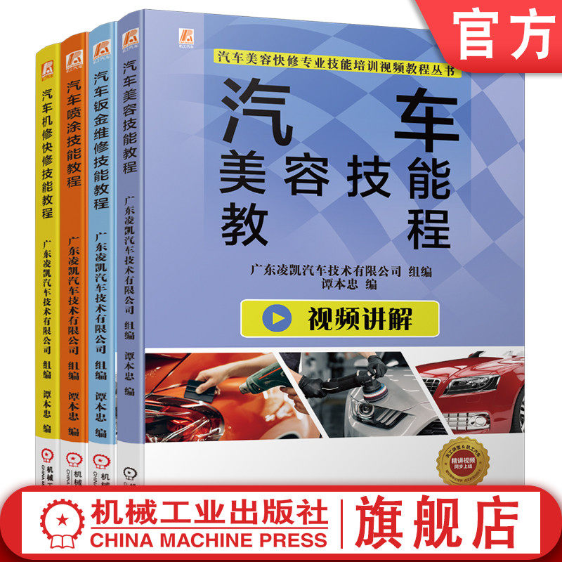 官网正版套装 汽车美容快修专业技能培训视频教程套装 共4册 汽车钣金维修技能教程 机修快修 美容 喷涂 机械工业出版社
