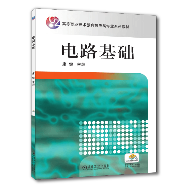 官网正版 电路基础 康健 高等职业技术教育教材 9787111208792 机械工业出版社旗舰店