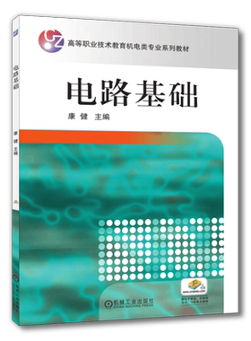 官网正版 电路基础 康健 高等职业技术教育教材 9787111208792 机械工业出版社旗舰店